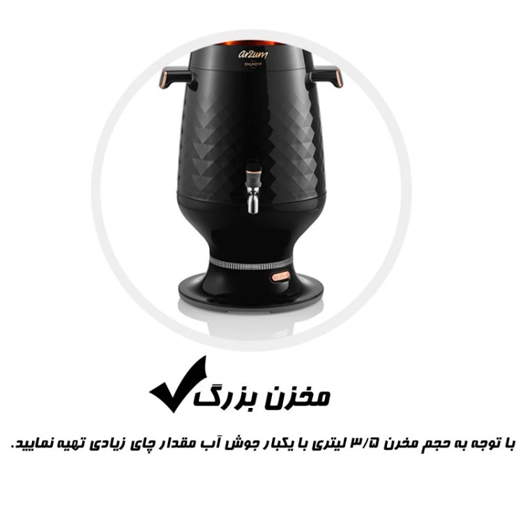 سماور برقی آرزوم ترکیه مشکی 3.5 لیتری باقوری Arzum